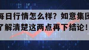 如意集團每日行情怎么樣？如意集團現在行情怎么樣？了解清楚這兩點再下結論！的簡單介紹