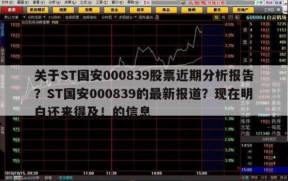 關于ST國安000839股票近期分析報告？ST國安000839的最新報道？現在明白還來得及！的信息