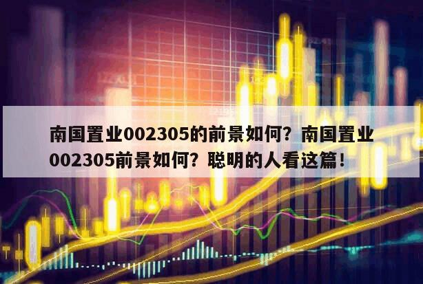 南國置業002305的前景如何？南國置業002305前景如何？聰明的人看這篇！