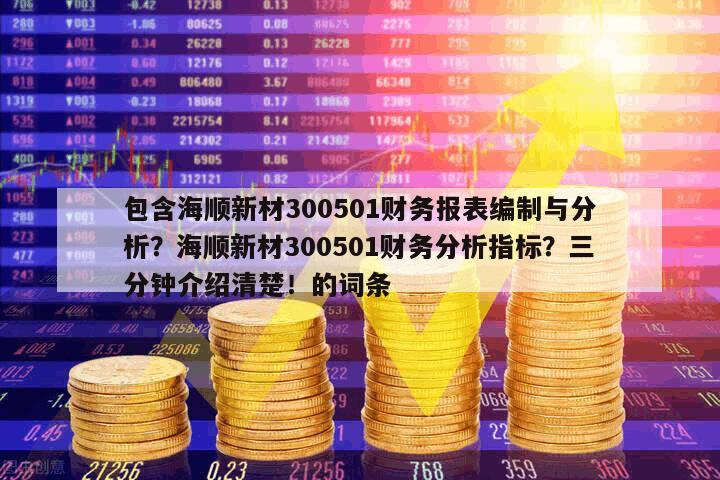 包含海順新材300501財務報表編制與分析？海順新材300501財務分析指標？三分鐘介紹清楚！的詞條