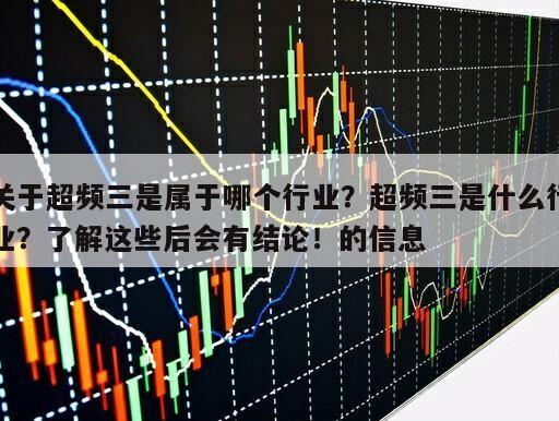 關于超頻三是屬于哪個行業？超頻三是什么行業？了解這些后會有結論！的信息