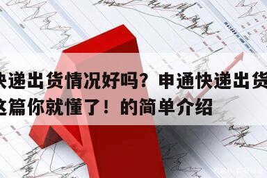 申通快遞出貨情況好嗎？申通快遞出貨多嗎？看完這篇你就懂了！的簡單介紹
