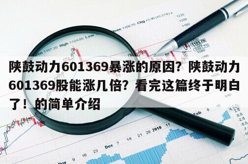 陜鼓動力601369暴漲的原因？陜鼓動力601369股能漲幾倍？看完這篇終于明白了！的簡單介紹
