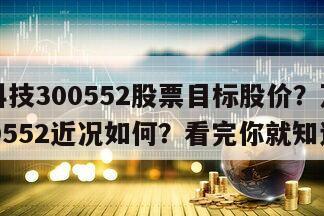 萬集科技300552股票目標股價？萬集科技300552近況如何？看完你就知道！
