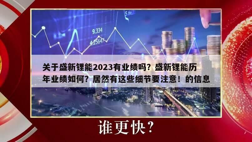 關于盛新鋰能2023有業績嗎？盛新鋰能歷年業績如何？居然有這些細節要注意！的信息