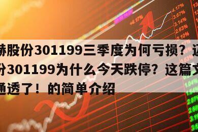 邁赫股份301199三季度為何虧損？邁赫股份301199為什么今天跌停？這篇文章講通透了！的簡單介紹