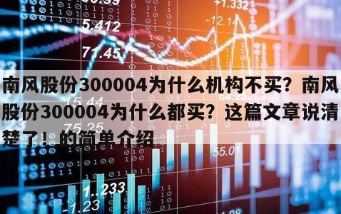 南風股份300004為什么機構不買？南風股份300004為什么都買？這篇文章說清楚了！的簡單介紹