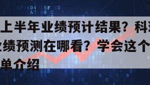 科瑞技術上半年業績預計結果？科瑞技術2023半年業績預測在哪看？學會這個不賺錢都難！的簡單介紹