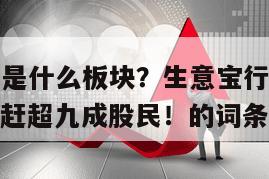 包含生意寶是什么板塊？生意寶行業分析行業地位？學會趕超九成股民！的詞條