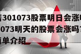 君亭酒店301073股票明日會漲嗎？君亭酒店301073明天的股票會漲嗎？深度解讀！的簡單介紹