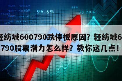 輕紡城600790跌停板原因？輕紡城600790股票潛力怎么樣？教你這幾點！