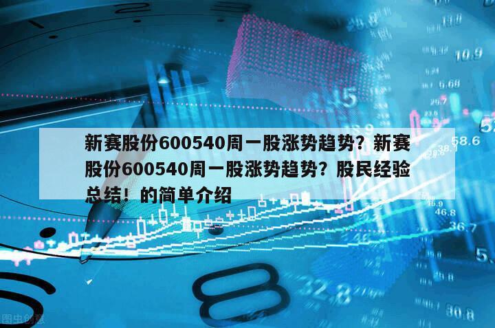 新賽股份600540周一股漲勢趨勢？新賽股份600540周一股漲勢趨勢？股民經驗總結！的簡單介紹