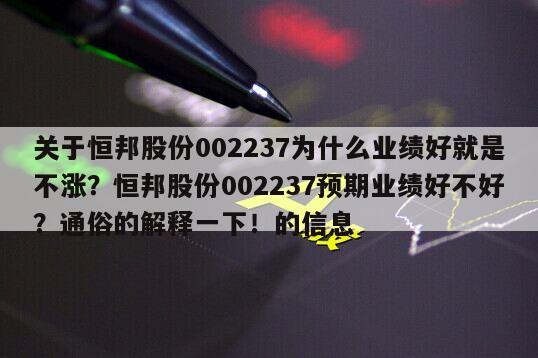 關于恒邦股份002237為什么業績好就是不漲？恒邦股份002237預期業績好不好？通俗的解釋一下！的信息