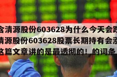 包含清源股份603628為什么今天會跌停？清源股份603628股票長期持有會漲嗎？這篇文章講的是最透徹的！的詞條