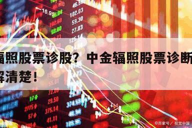 中金輻照股票診股？中金輻照股票診斷？2分鐘了解清楚！