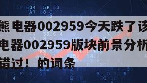 包含小熊電器002959今天跌了該不該賣？小熊電器002959版塊前景分析？超級干貨別錯過！的詞條