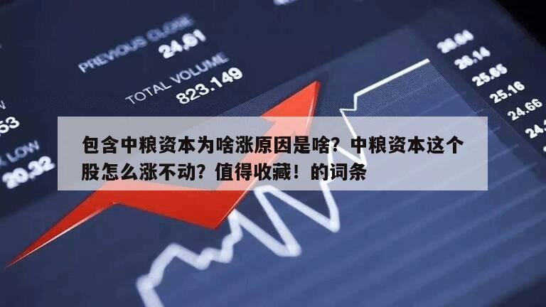 包含中糧資本為啥漲原因是啥？中糧資本這個股怎么漲不動？值得收藏！的詞條