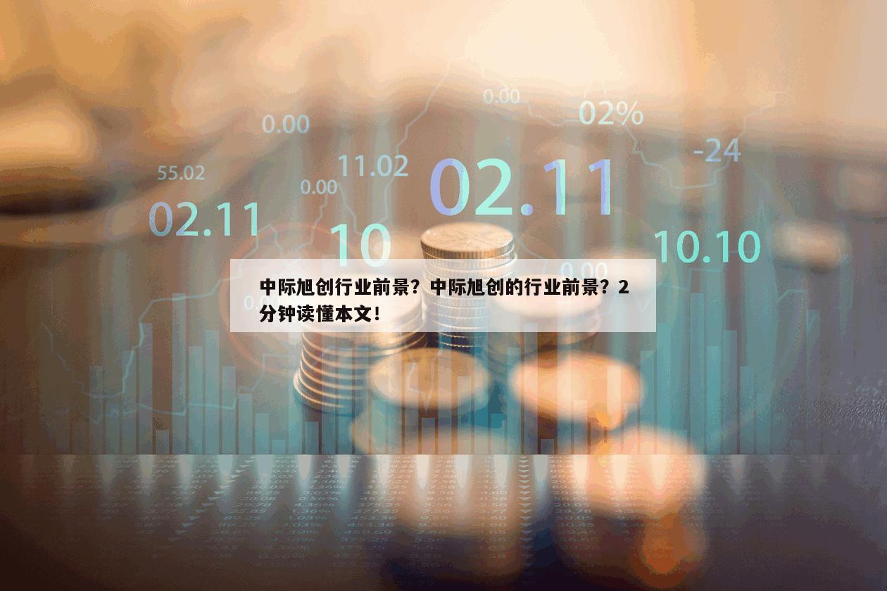 中際旭創行業前景？中際旭創的行業前景？2分鐘讀懂本文！