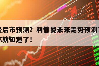 利德曼后市預測？利德曼未來走勢預測？看完這篇你就知道了！