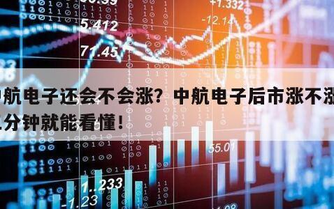 中航電子還會不會漲？中航電子后市漲不漲？三分鐘就能看懂！
