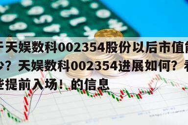 關于天娛數科002354股份以后市值能到多少？天娛數科002354進展如何？看懂這些提前入場！的信息