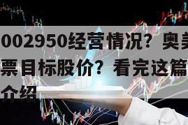 奧美醫療002950經營情況？奧美醫療002950股票目標股價？看完這篇你就知道！的簡單介紹
