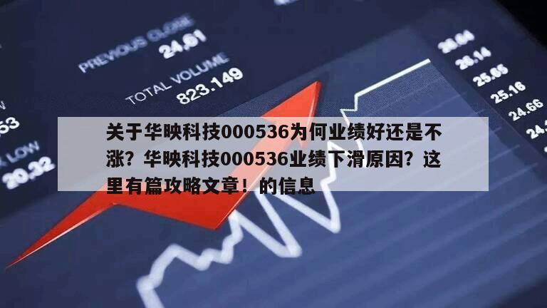 關于華映科技000536為何業績好還是不漲？華映科技000536業績下滑原因？這里有篇攻略文章！的信息