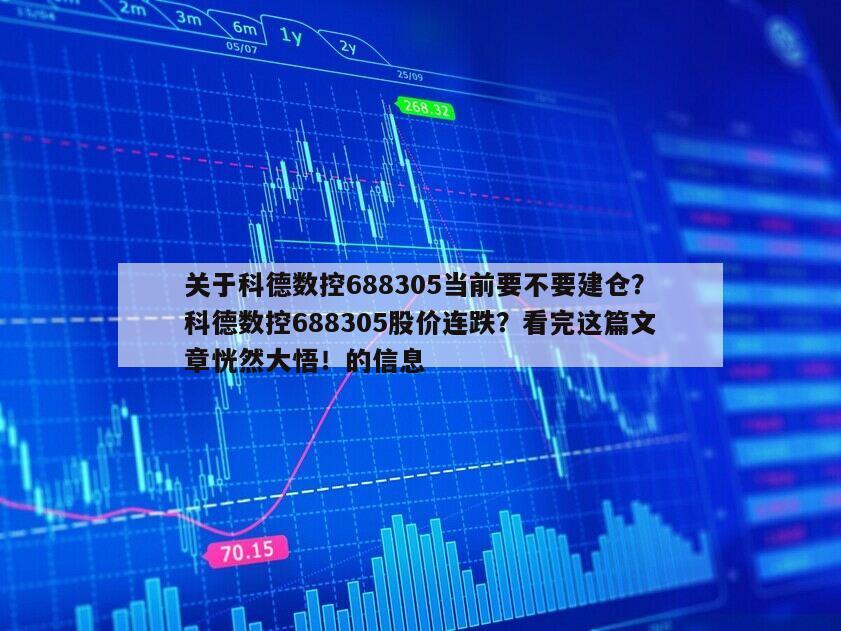關于科德數控688305當前要不要建倉？科德數控688305股價連跌？看完這篇文章恍然大悟！的信息