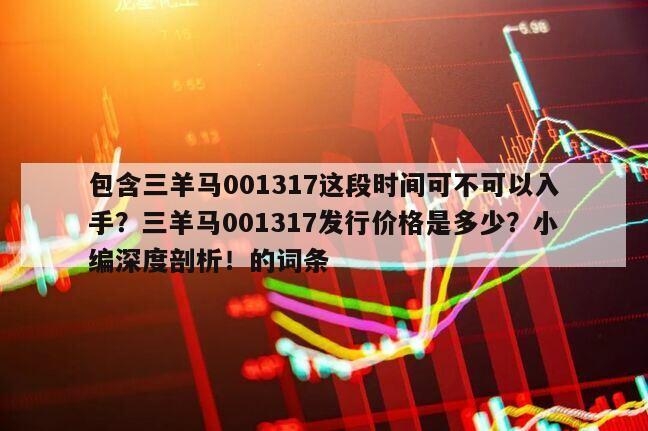 包含三羊馬001317這段時間可不可以入手？三羊馬001317發行價格是多少？小編深度剖析！的詞條