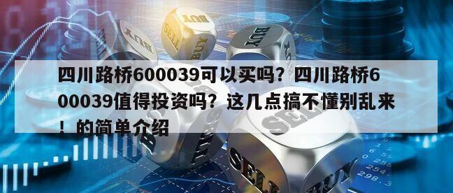 四川路橋600039可以買嗎？四川路橋600039值得投資嗎？這幾點搞不懂別亂來！的簡單介紹