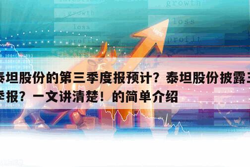 泰坦股份的第三季度報預計？泰坦股份披露三季報？一文講清楚！的簡單介紹