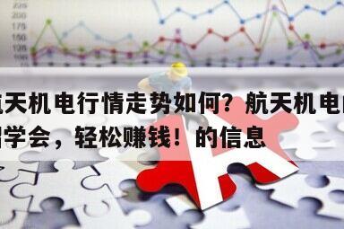 關于航天機電行情走勢如何？航天機電的走勢？一招學會，輕松賺錢！的信息