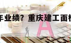 重慶建工每年業績？重慶建工面板業績？不懂別亂來！