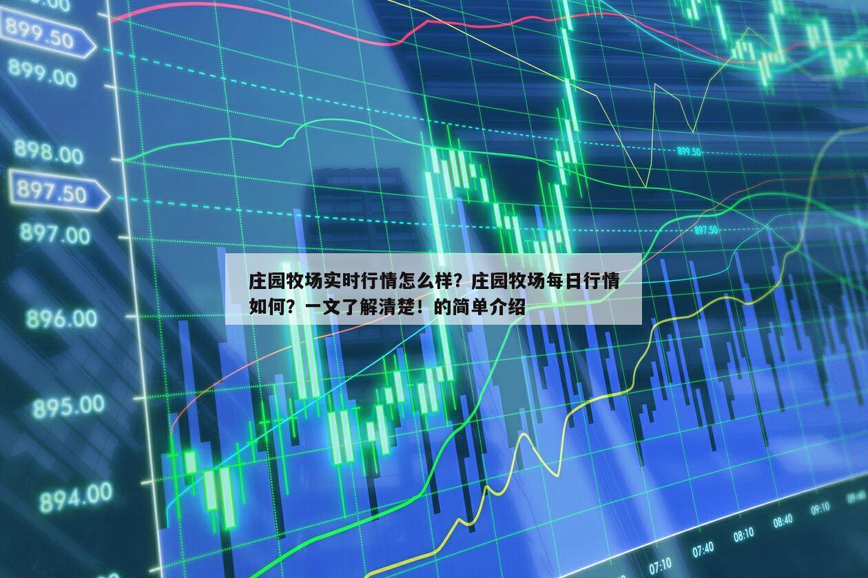 莊園牧場實時行情怎么樣？莊園牧場每日行情如何？一文了解清楚！的簡單介紹