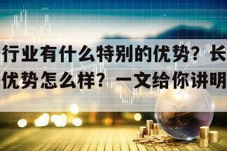 長城汽車行業有什么特別的優勢？長城汽車行業的自身優勢怎么樣？一文給你講明白！的簡單介紹