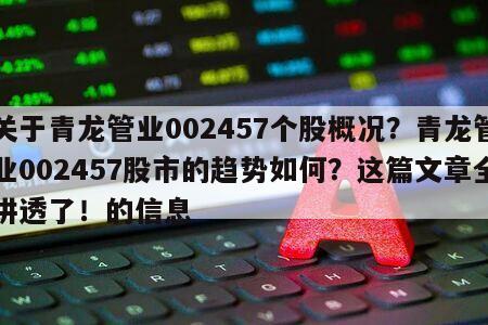 關于青龍管業002457個股概況？青龍管業002457股市的趨勢如何？這篇文章全講透了！的信息