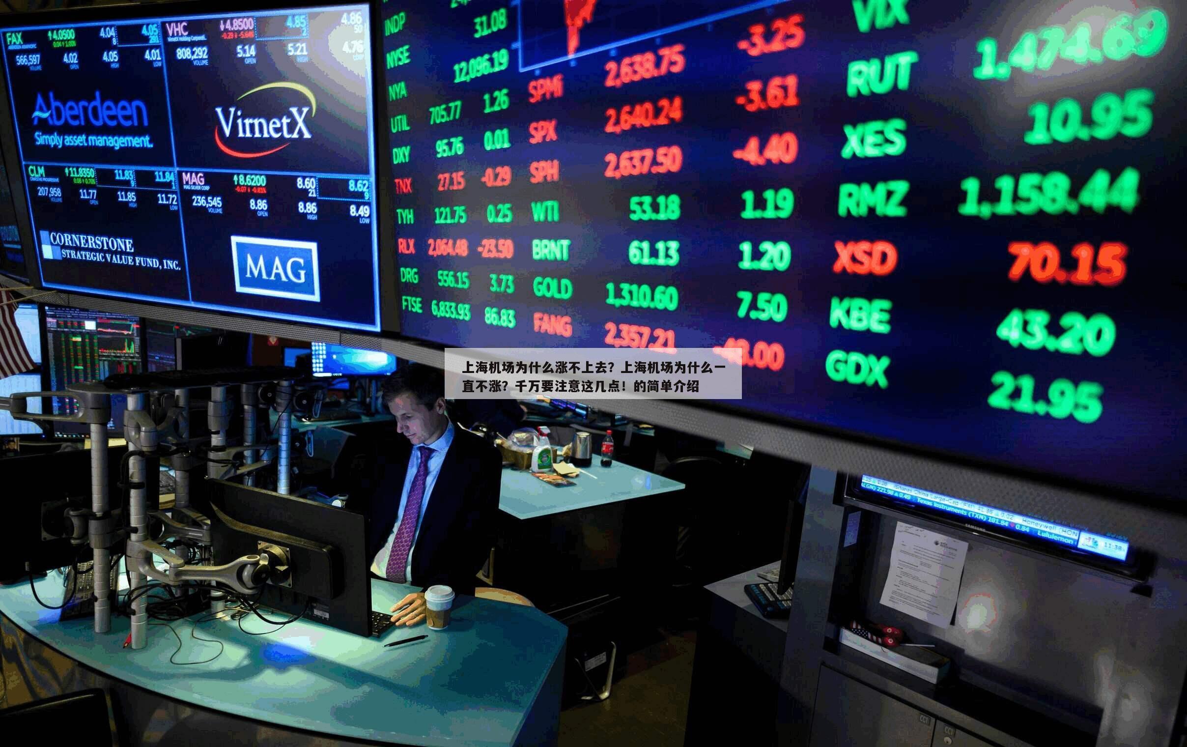 上海機場為什么漲不上去？上海機場為什么一直不漲？千萬要注意這幾點！的簡單介紹