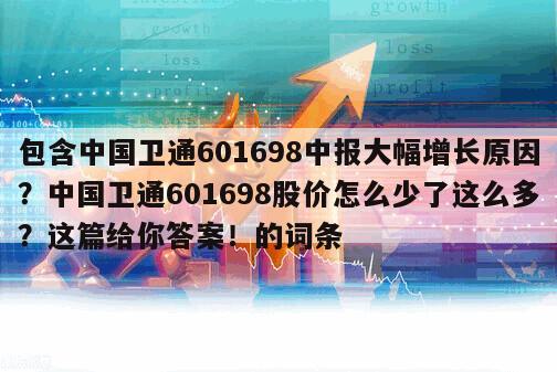 包含中國衛通601698中報大幅增長原因？中國衛通601698股價怎么少了這么多？這篇給你答案！的詞條
