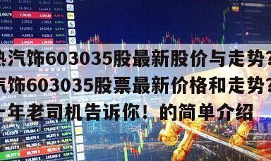 常熟汽飾603035股最新股價與走勢？常熟汽飾603035股票最新價格和走勢？炒股十年老司機告訴你！的簡單介紹