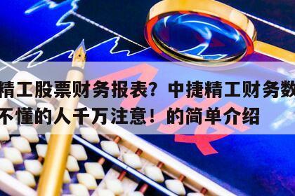 中捷精工股票財務報表？中捷精工財務數據分析？不懂的人千萬注意！的簡單介紹