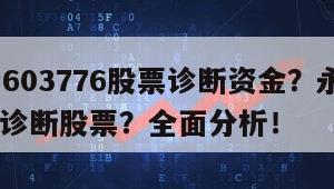 永安行603776股票診斷資金？永安行603776診斷股票？全面分析！