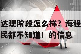 關于海程邦達現階段怎么樣？海程邦達是怎么了？九成股民都不知道！的信息