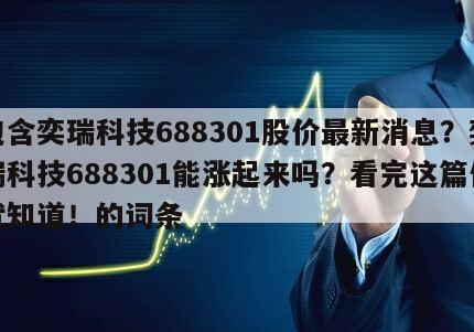 包含奕瑞科技688301股價最新消息？奕瑞科技688301能漲起來嗎？看完這篇你就知道！的詞條