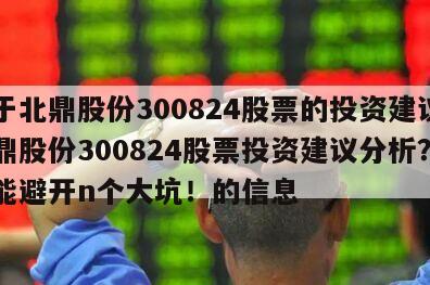 關于北鼎股份300824股票的投資建議？北鼎股份300824股票投資建議分析？看完能避開n個大坑！的信息