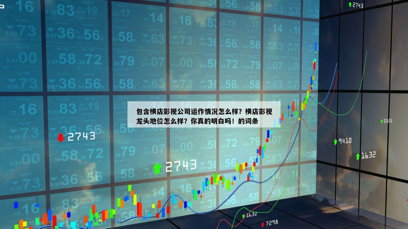 包含橫店影視公司運作情況怎么樣？橫店影視龍頭地位怎么樣？你真的明白嗎！的詞條
