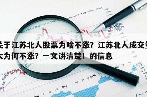 關于江蘇北人股票為啥不漲？江蘇北人成交量大為何不漲？一文講清楚！的信息