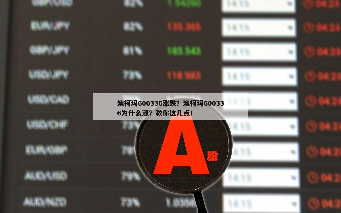 澳柯瑪600336漲跌？澳柯瑪600336為什么漲？教你這幾點！