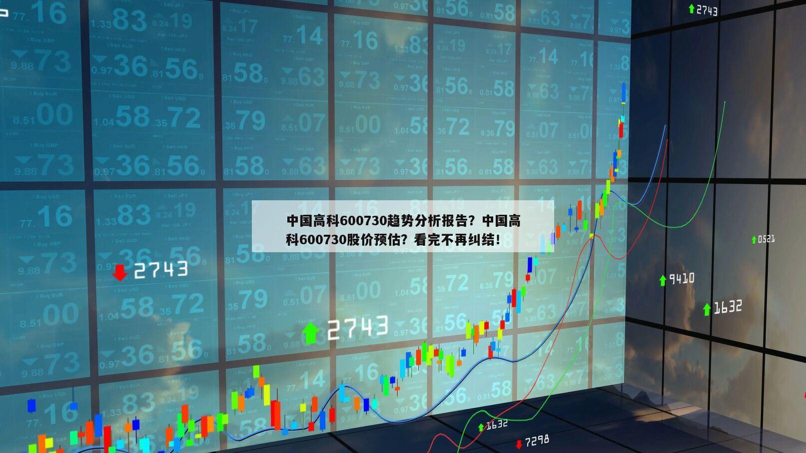 中國高科600730趨勢分析報告？中國高科600730股價預估？看完不再糾結！