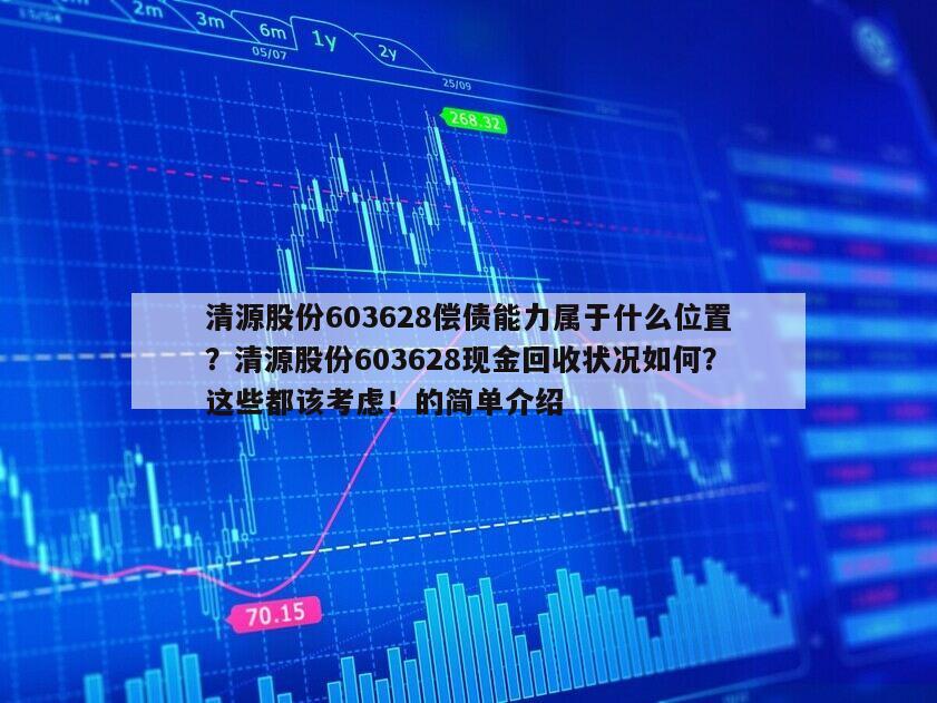 清源股份603628償債能力屬于什么位置？清源股份603628現金回收狀況如何？這些都該考慮！的簡單介紹