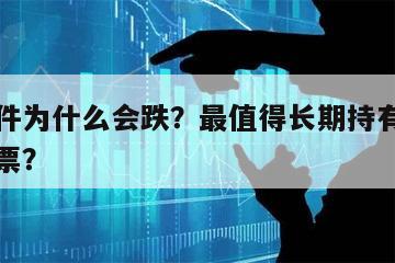 分立器件為什么會跌？最值得長期持有的分立器件股票？